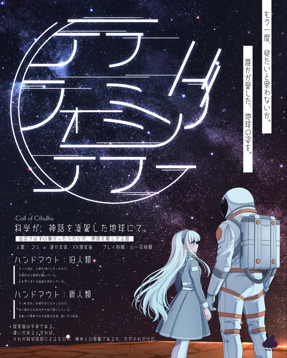 karasakicomado's tweet photo. シナリオ公開！

🌌クトゥルフ神話TRPG
『テラフォーミングテラー』

✦・┈┈┈┈┈┈┈┈┈┈┈┈ ・✦

　もう一度、見たいと思わないか。
　誰かが愛した、地球の姿を。

✦・┈┈┈┈┈┈┈┈┈┈┈┈ ・✦

🌌はるか先の未来にて、
出会うはずの無かったふたりが、
死んだ地球を蘇らせるシナリオです

🌌新規継続不問！秘匿ナシ！
いつも通りココフォリアがまるっとついてるので
すぐ遊べます！

https://t.co/dQUvvGcPRH