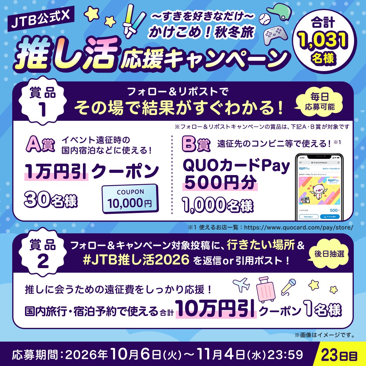 JTB_jp's tweet photo. ／
JTBの推し活応援キャンペーン
23日目🎁
＼

参加方法
1⃣@JTB_jpをフォロー
2⃣このポストをリポスト
3⃣結果が自動で届く！

さらに
合計10万円引のクーポンが当たる🎯

この投稿に、行きたい場所と
ハッシュタグ
【JTB推し活2026】をつけて返信or引用ポスト✈️