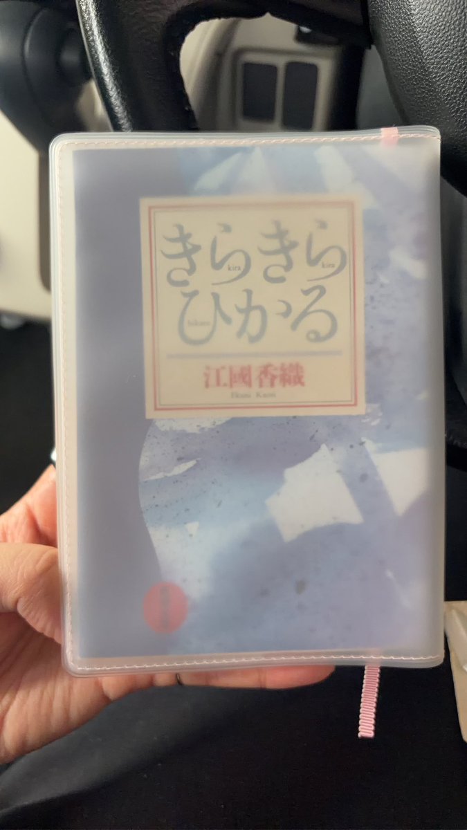 Romaco's tweet photo. 涼しくなったから車の中での読書が心地良くなってきた📖🍂
今日から江國香織さんのきらきらひかる https://t.co/RZBJNYUdM3