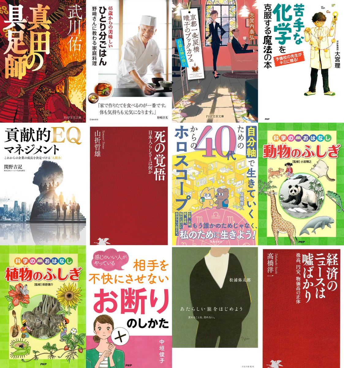 PHPeb's tweet photo. 🆕今週の電子書籍リリース情報🆕@PHPeb
10/9（金)
・真田の具足師（武川佑）
・貢献的EQマネジメント（関野吉記）
・あたらしい旅をはじめよう（松浦弥太郎）
・苦手な化学を克服する魔法の本（大宮理）
・科学のおはなし　動物のふしぎ（小宮輝之）
・科学のおはなし　植物のふしぎ（萩原信介）
（続 https://t.co/CIthz5twYa