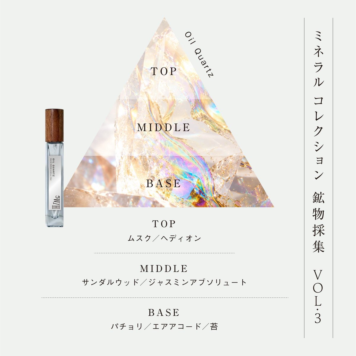 5w1h_fragrance's tweet photo. 「サロン ド パルファン 2026 」
ISETAN BEAUTY onlineにて発売するスペシャル品の香りをご紹介

💎ミネラルコレクション 
鉱物採集 vol.3

・Oil Quartz　オイルクォーツ

静かな空気を纏う、透明な鉱物。

柔らかなムスクが、肌に触れるように静かに広がる。

やがて、穏やかなサンダルウッドの温もりにジャスミンの白い花がほのかに重なり、透明感のある、静謐な世界へ。

最後に残るのは、エアアコードの軽やかな気配とモスの深く静かな緑。

軽やかさと深さが溶け合う、
静かで透明な香り。

その気配に溶け込むように香りながら、その人の内側にだけ、そっと残る――

香りのジャンル/フローラルムスキー

■EDP　各10mL×5本セット　
【価格】16,500円(税込)