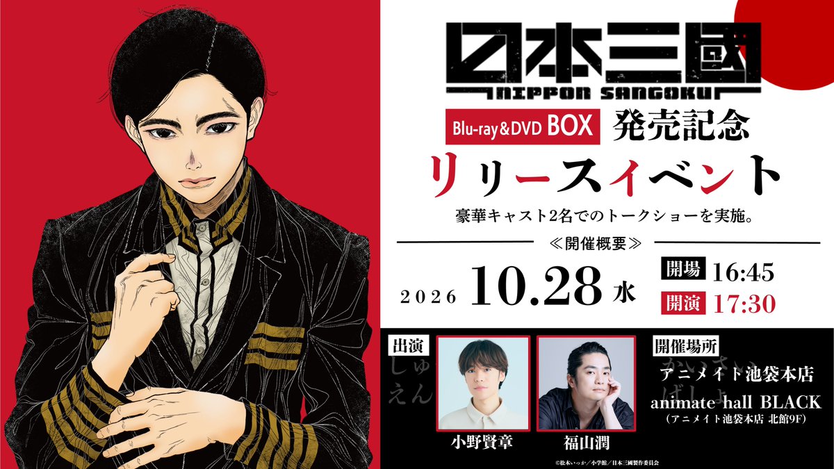sangoku_PR's tweet photo. /⋰
⠀Blu-ray&DVD
⠀発売記念イベント
\⋱
⠀
TVアニメ『 #日本三國 』
Blu-ray＆DVD BOXの発売記念
イベントの詳細発表‼️
⠀
🇯🇵日時
10月28日(水)17:30開演
⠀
🇯🇵場所
animate hall BLACK
（アニメイト池袋本店 北館9F）
⠀
🇯🇵ゲスト
#小野賢章 #福山潤
⠀
🇯🇵応募受付期間
2026年9月29日(火) ～ 2026年10月12日(月・祝)23:59
⠀
▼詳細
https://t.co/TxxgiXgyMG
⠀
▼シリアルコード配布条件
通販でご購入の方は、
【 2026年10月7日(水)23時59分 】
までに対象商品をご購入で応募可能。
⠀
店舗で直接ご購入の方は
【 2026年10月12日(月) 】
までのご購入で応募可能。
※1商品につき1シリアル配布。
⠀
▼シリアルコード通知予定日
2026年10月8日(木)
https://t.co/Ne69LVY0jS 内の
【お客様へのメッセージ（赤枠）】欄をご確認ください。
⠀
◆問い合わせ先
【アニメイトサポートセンター】お問い合わせフォーム
⠀
※窓口の営業時間中に順次確認およびご返信をさせていただいておりますので、ご案内にお日にちをいただくことがございます。
※イベント開催直前(前々日～当日)のお問い合わせには対応できない可能性がございます。
予めご了承ください。