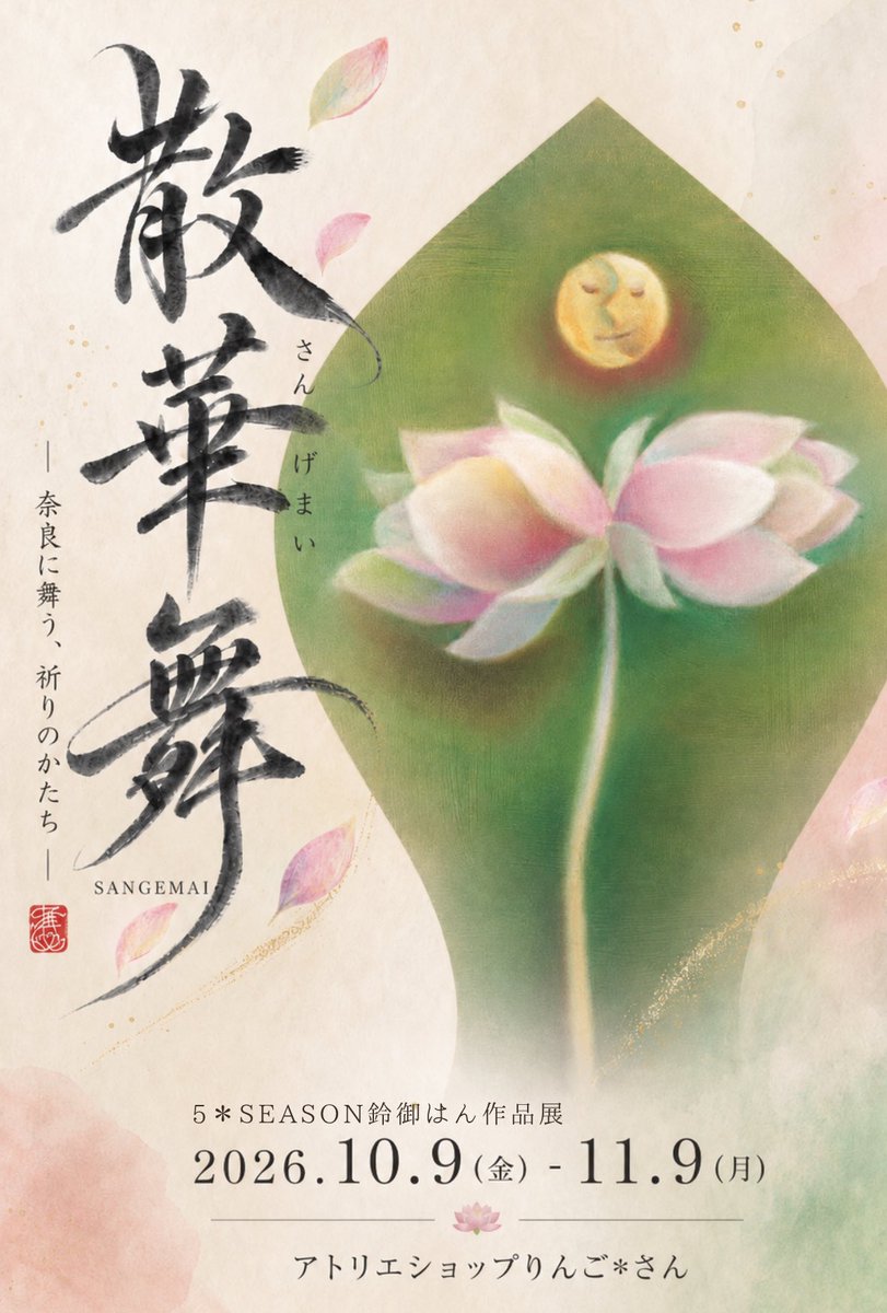 V_SEASON's tweet photo. いよいよ今週金曜日から
「散華舞」が始まります🪷

昨日の夜
前の展示を片付けて
パパパっと作品を置いてみました

まだ設営途中なんですが
少しずつ三畳間が
散華の景色に変わってきています

パステルで描いた散華
手描き一点ものの散華
栞や小作品たちも並ぶ予定

10/9(金)〜11/9(月)まで　#奈良 https://t.co/sIHAhb6WAC