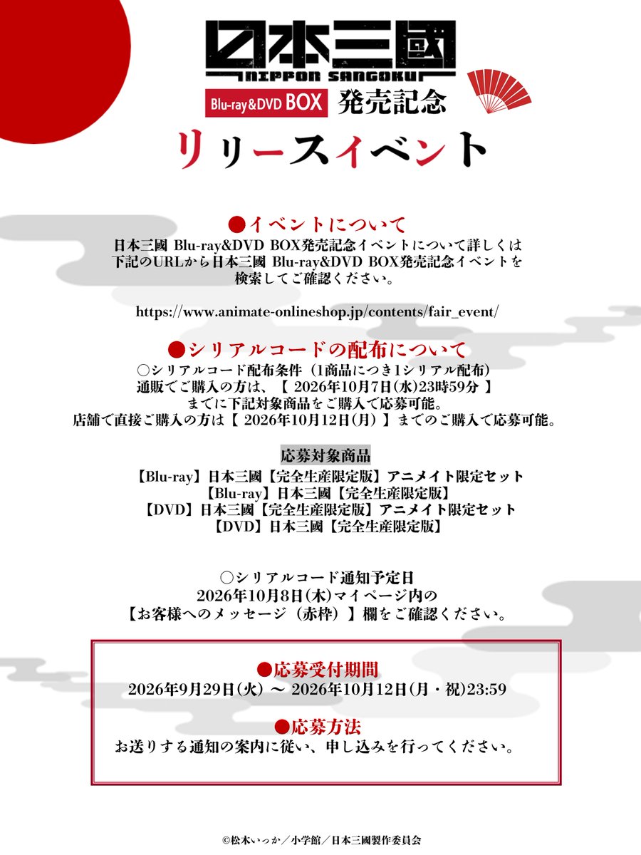sangoku_PR's tweet photo. /⋰
⠀Blu-ray&DVD
⠀発売記念イベント
\⋱
⠀
TVアニメ『 #日本三國 』
Blu-ray＆DVD BOXの発売記念
イベントの詳細発表‼️
⠀
🇯🇵日時
10月28日(水)17:30開演
⠀
🇯🇵場所
animate hall BLACK
（アニメイト池袋本店 北館9F）
⠀
🇯🇵ゲスト
#小野賢章 #福山潤
⠀
🇯🇵応募受付期間
2026年9月29日(火) ～ 2026年10月12日(月・祝)23:59
⠀
▼詳細
https://t.co/TxxgiXgyMG
⠀
▼シリアルコード配布条件
通販でご購入の方は、
【 2026年10月7日(水)23時59分 】
までに対象商品をご購入で応募可能。
⠀
店舗で直接ご購入の方は
【 2026年10月12日(月) 】
までのご購入で応募可能。
※1商品につき1シリアル配布。
⠀
▼シリアルコード通知予定日
2026年10月8日(木)
https://t.co/Ne69LVY0jS 内の
【お客様へのメッセージ（赤枠）】欄をご確認ください。
⠀
◆問い合わせ先
【アニメイトサポートセンター】お問い合わせフォーム
⠀
※窓口の営業時間中に順次確認およびご返信をさせていただいておりますので、ご案内にお日にちをいただくことがございます。
※イベント開催直前(前々日～当日)のお問い合わせには対応できない可能性がございます。
予めご了承ください。