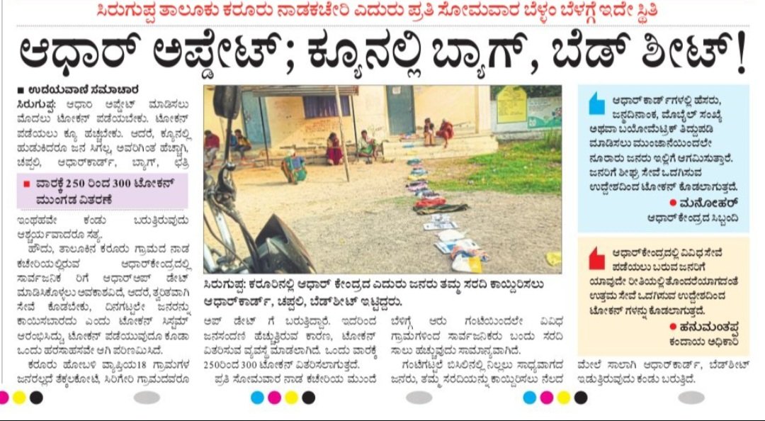 TweetzBallari's tweet photo. ಸಿರುಗುಪ್ಪ ತಾಲೂಕು ಕರೂರು ನಾಡಕಚೇರಿ ಎದುರು ಪ್ರತಿ ಸೋಮವಾರ ಬೆಳ್ಳಂ ಬೆಳಗ್ಗೆ ಇದೇ ಸ್ಥಿತಿ.

ಆಧಾರ್ ಅಪ್ಲೇಟ್, ಕ್ಯೂನಲ್ಲಿ ಬ್ಯಾಗ್, ಬೆಡ್ ಶೀಟ್!

@UIDAI @UIDAIBengaluru please do awareness in Rural Areas and Add additional Centres to Update the Adharcards https://t.co/rsWnYseVqD