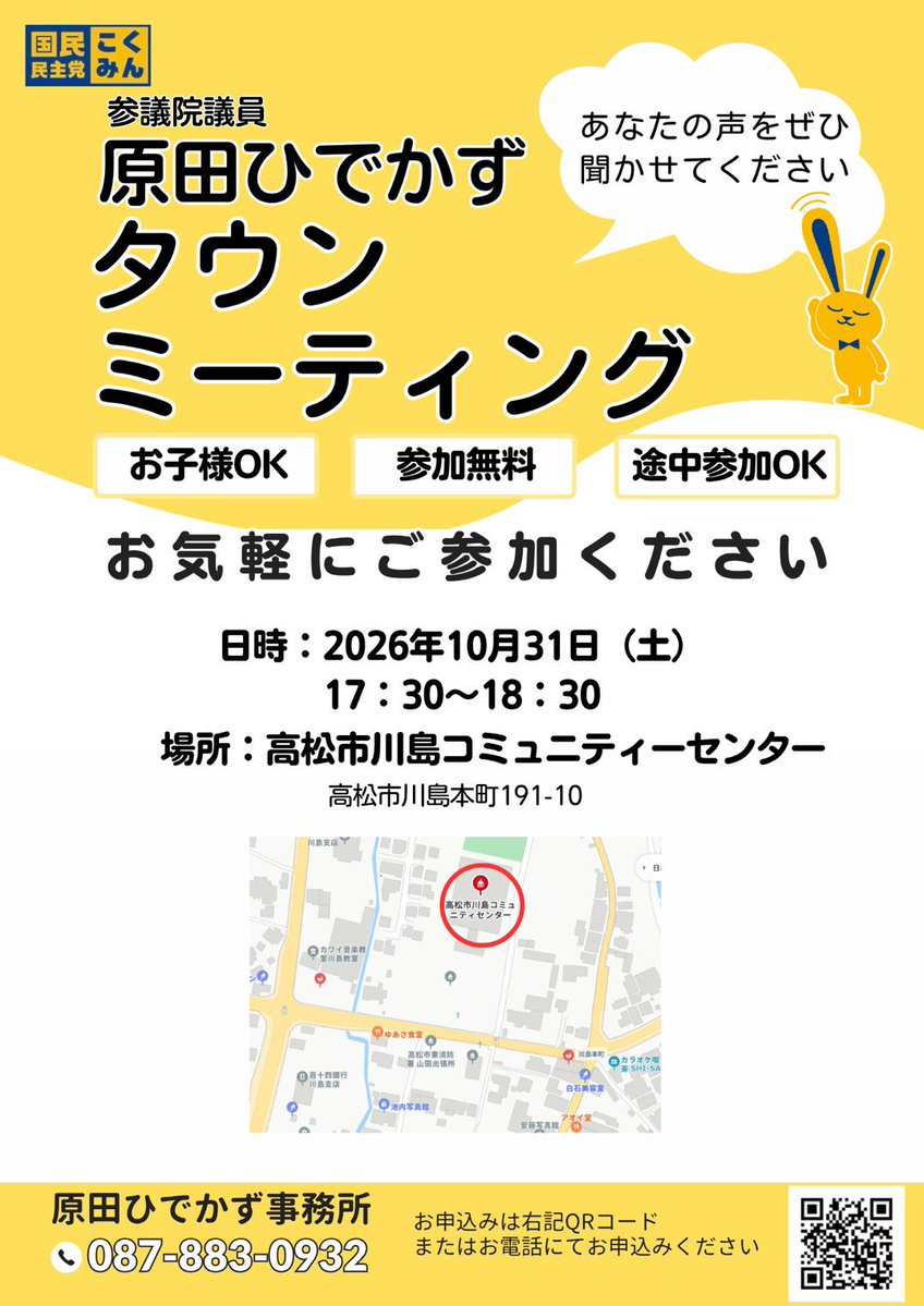 haradajimusho's tweet photo. 原田ひでかずタウンミーティングのお知らせ♪

■10月31日（土）17:30〜18:30
■高松市川島コミュニティーセンター

ぜひあなたのお声を聞かせてください!!
お子様連れOK!!参加無料!!
お気軽にお越しください!!
#国民民主党 
#原田ひでかず 
#ハロウィン https://t.co/Ae6UVYhxjw
