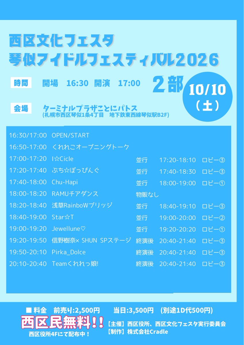 star2t_info's tweet photo. #すたーとライブ情報

10/10(日)選抜A  北海道遠征！
 「西区文化フェスタ2026」
📍ターミナルプラザことに パトス
北海道札幌市西区琴似1条4丁目 地下鉄東西線琴似駅B2F

🎟️前売予約料金2,500円／当日券3,500円（別途ドリンク500円）
※札幌市西区在住者無料（入場整理券は【8/19(水)9:00~前日まで】西区役所4階で配布。要身分証明）
https://t.co/h0fgaLYgL3
 1部
【ステージ】14:15-14:40
【終演後特典会】15:10-16:10

2部
【ステージ】18:40-19:00
【並行特典会】19:00-20:00 
出演メンバー：浜川一愛、佐藤瑠那、小松奈々、天音しおり、西野さら、日南有理、藤咲実莉(選抜A)

［撮影］静止画撮影は別途入場時に販売カウンターにて撮影パス（1,000円）をご購入ください。撮影パスがない方は撮影できません。

 📅Star☆Tライブイベントカレンダー 📷https://t.co/ikXA4E2Eol 
※10日夜はオフ会、翌11日は街ぶらオフ会あり！