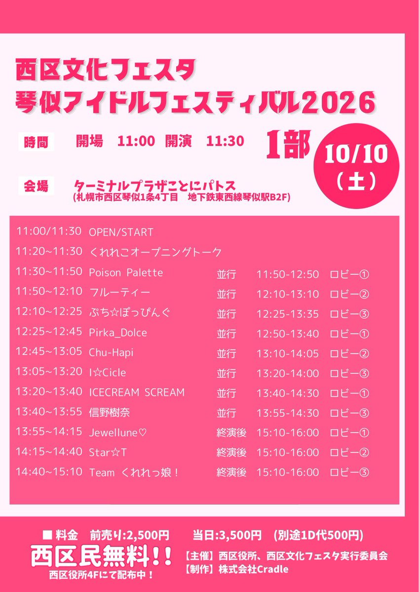 star2t_info's tweet photo. #すたーとライブ情報

10/10(日)選抜A  北海道遠征！
 「西区文化フェスタ2026」
📍ターミナルプラザことに パトス
北海道札幌市西区琴似1条4丁目 地下鉄東西線琴似駅B2F

🎟️前売予約料金2,500円／当日券3,500円（別途ドリンク500円）
※札幌市西区在住者無料（入場整理券は【8/19(水)9:00~前日まで】西区役所4階で配布。要身分証明）
https://t.co/h0fgaLYgL3
 1部
【ステージ】14:15-14:40
【終演後特典会】15:10-16:10

2部
【ステージ】18:40-19:00
【並行特典会】19:00-20:00 
出演メンバー：浜川一愛、佐藤瑠那、小松奈々、天音しおり、西野さら、日南有理、藤咲実莉(選抜A)

［撮影］静止画撮影は別途入場時に販売カウンターにて撮影パス（1,000円）をご購入ください。撮影パスがない方は撮影できません。

 📅Star☆Tライブイベントカレンダー 📷https://t.co/ikXA4E2Eol 
※10日夜はオフ会、翌11日は街ぶらオフ会あり！