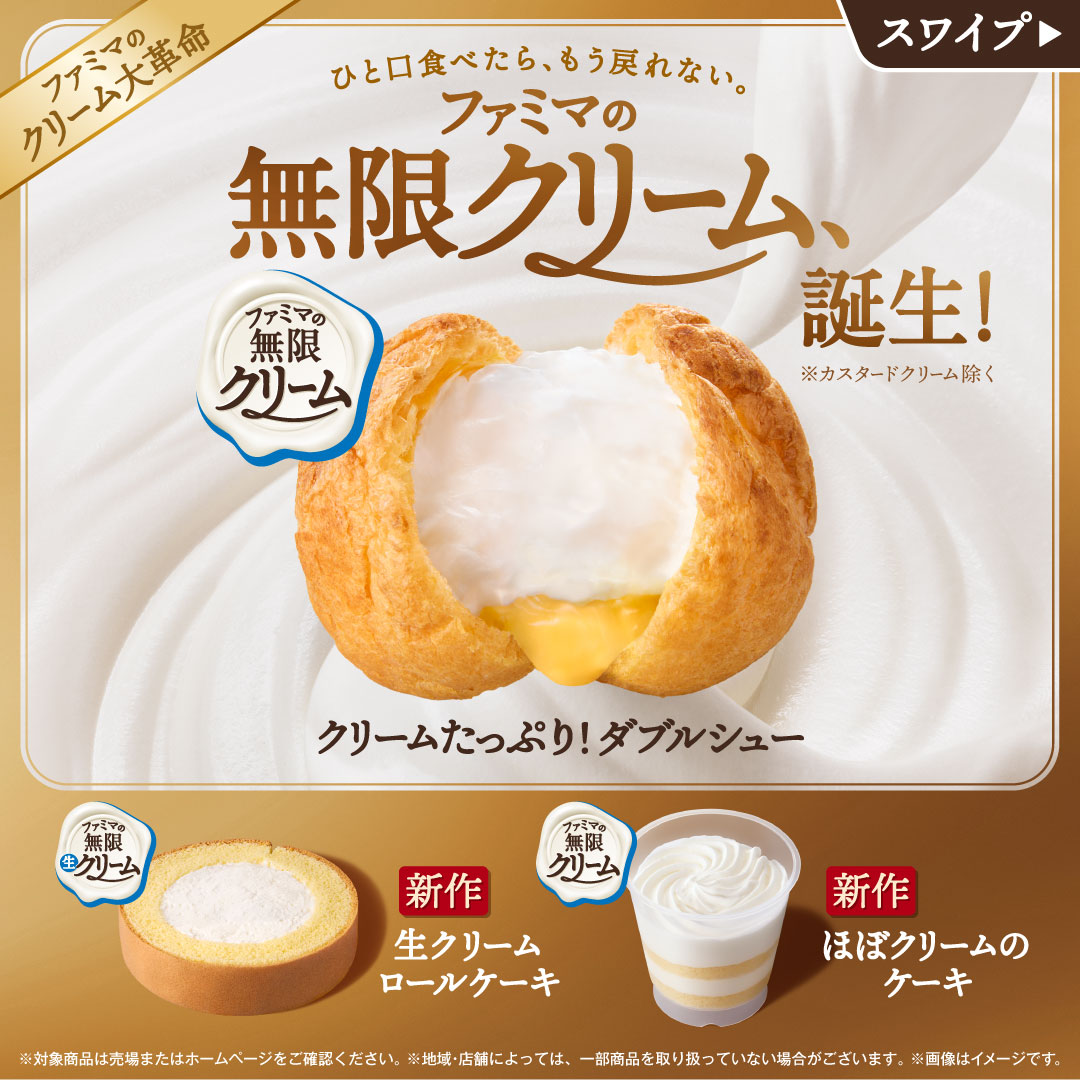 famima_now's tweet photo. ＼✨️10/13(火)発売✨️／

❖━━━━━━━━━━━━━━━━━❖
　　ひと口食べたら、もう戻れない。
　　ファミマの無限クリーム、誕生！
❖━━━━━━━━━━━━━━━━━❖

無限に食べられちゃうおいしさの無限クリーム🤍
食べたい商品はコメントで🌟 https://t.co/GDShJd55SV