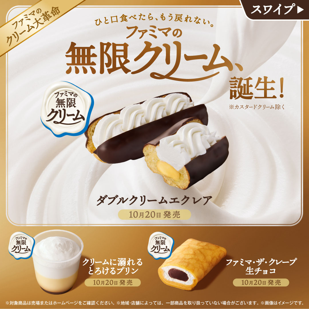 famima_now's tweet photo. ＼✨️10/13(火)発売✨️／

❖━━━━━━━━━━━━━━━━━❖
　　ひと口食べたら、もう戻れない。
　　ファミマの無限クリーム、誕生！
❖━━━━━━━━━━━━━━━━━❖

無限に食べられちゃうおいしさの無限クリーム🤍
食べたい商品はコメントで🌟 https://t.co/GDShJd55SV