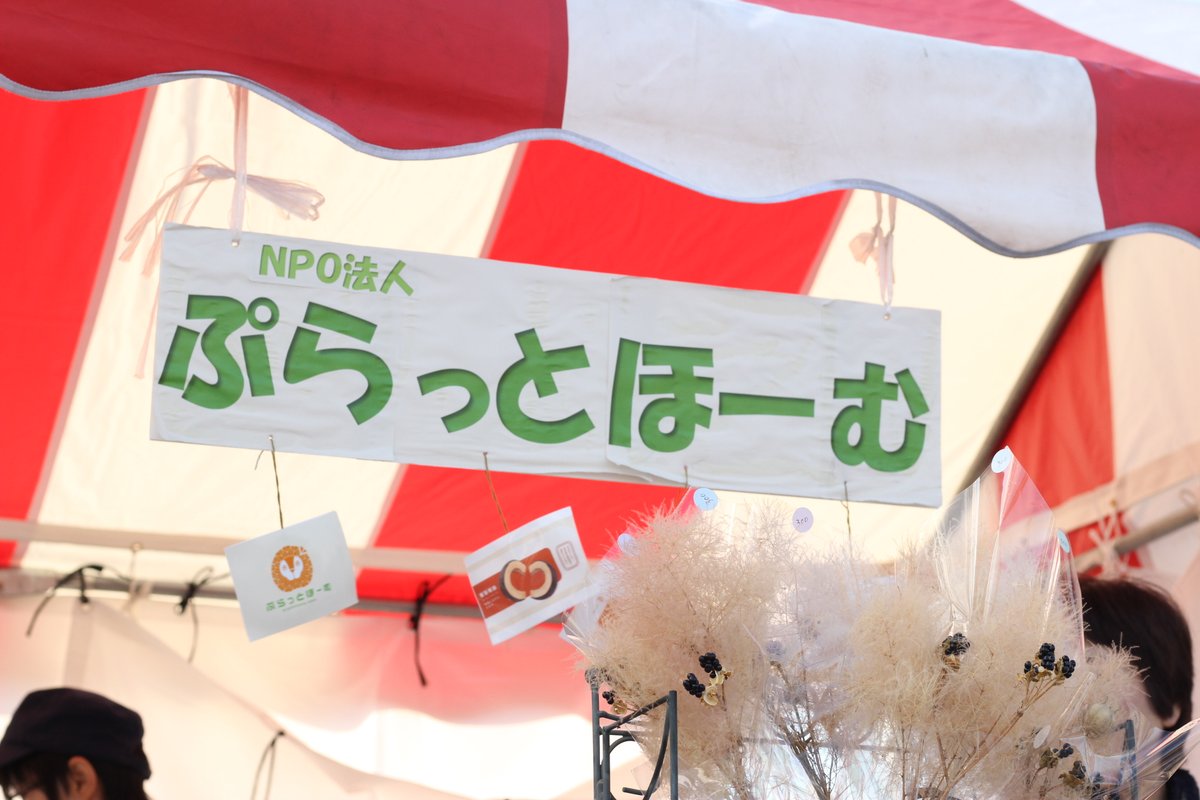 plathomekariya's tweet photo. 【福祉・健康フェスティバル】 
今週末10月11日（日）午前10時から刈谷市総合文化センターにて「福祉・健康フェスティバル」が開催されます！ぷらっとほーむは今年も参加・出店します。居場所で制作したもの、皆で作ったイベントなどを準備して、お待ちしています。ぜひ来てください！#刈谷市 #福祉 https://t.co/dAV4QaiRAy