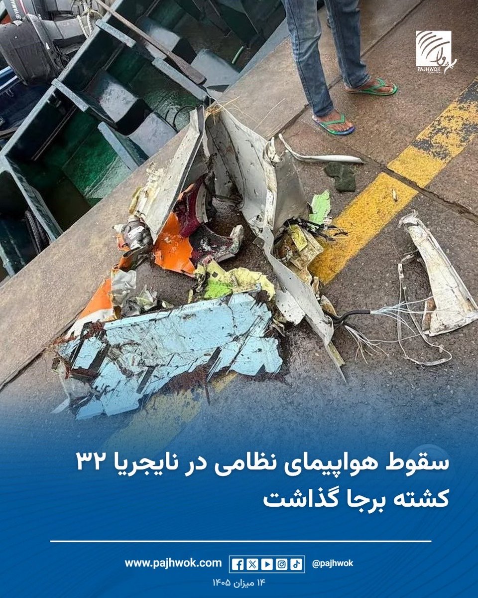 pajhwok's tweet photo. یک هواپیمای نظامی نایجریا در جنوبغرب این کشور سقوط کرده که در نتیجه آن ۳۲ تن، شامل ۲۵ مسافر و هفت عضو خدمه، جان باختهاند.
#سقوط_هواپیمای_نظامی #نایجریا #Nigeria #MilitaryPlane https://t.co/2RCuWXkYra