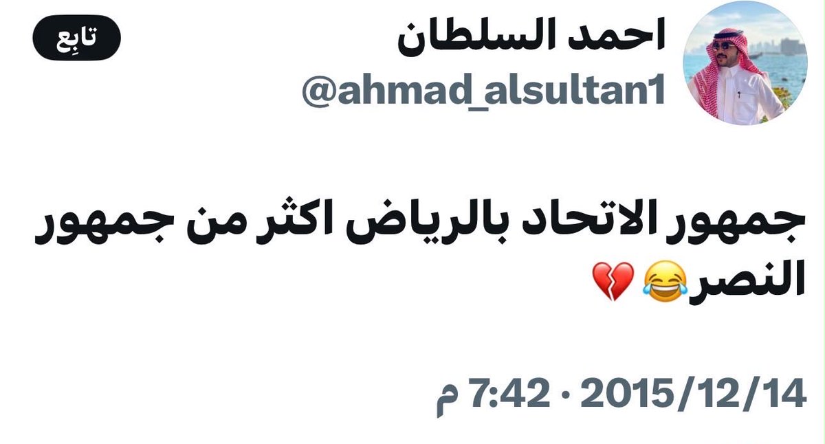 naifalmutair's tweet photo. رئيس #النصر الجديد المكلّف 
مدة التكليف (85 يوم ) فقط 
أنا شخصياً لا اعرفه تماماً ولا اعرف عنه اي معلومة مؤكدة .. دخلت حسابه لقيته ( منظّف ) 😅
بعد ظهور اسمه وجدته مبلّك معظم اعلاميين #النصر والمؤثرين والأعظم من ذلك انه مبلّك حساب النادي بكبره 😂
المريسل احد ضحايا البلوك تواصل مع الرئيس الجديد وسأله عن سب توزيع البلوك على النادي وعشاقه وبرر ذلك انه يجهل في التعامل مع ( منصة X )
ايضاً نقل له المريسل حرص النصراويين على انها ملف جواو فيليكس .
ورد سعادة الرئيس ان جواو ضمن أولويات اهتمامهم !!
ايضاً وصلتني بعض التغريدات المنسوبة له سأرفقها هنا والتي تفوح بالتعصب ضد #النصر والاساءة له ولجماهيره.
اتمنى تكون غير صحيحة ..
عموماً من وجهة نظري الخاصة الذي لا يجيد التعامل مع ( منصة X ) المنصة الأكثر مرونة وسهولة حتى على الأطفال كيف له ان يتعامل مع نادي يعتبر من الأشهر الاندية في العالم وكيف له ان يستطيع التعامل مع ملفاته المعقدة مثل الرقابة المالية والنجوم الأكثر شهرة والمدرج الأكثر صعوبة .
ايضاً رجعت للبحث عن سيفي الاستاذ احمد وجدت ان سجلّه لم يتجاوز المبيعات .
( ثوب الأصيل ) و ( العربية للعود ) و ( السيف غاليري ) بين الأقمشة والعطور والأواني المنزلية . !!؟
لا يوجد في سجلّه اي انتماء للمجال الرياضي بتاتاً ..
ايها المسئول الموقر هل انتهت الكوادر الرياضية من المجتمع حتى تحضرون للاندية من لا يعرف ابجديات الكرة ولم يمارسها حتى في حصص الرياضة المدرسية ؟

ايها المسئول الموقر عن رياضتنا .. هل من المعقول انه لا يوجد شخص كفو ينتمي للنصر  يستلم مسئوليته بدلاً من مشجعي الاندية الاخرى .

اخيراً .. اتمنى ان تخيب ظنوني وظنون الكثيرين من عشاق #النصر وان يقدم الرئيس الجديد احمد السلطان ما يسعدنا ويجعل المدرج يهتف بإسمه ويطالب باستمراره
وان يكون فعلاً ملف جواو ونجوم الفريق اول اهتماماته بالبقاء وليس المغادرة ..
واتمنى ان تمضي ( 85 يوم ) بسلام على النادي .