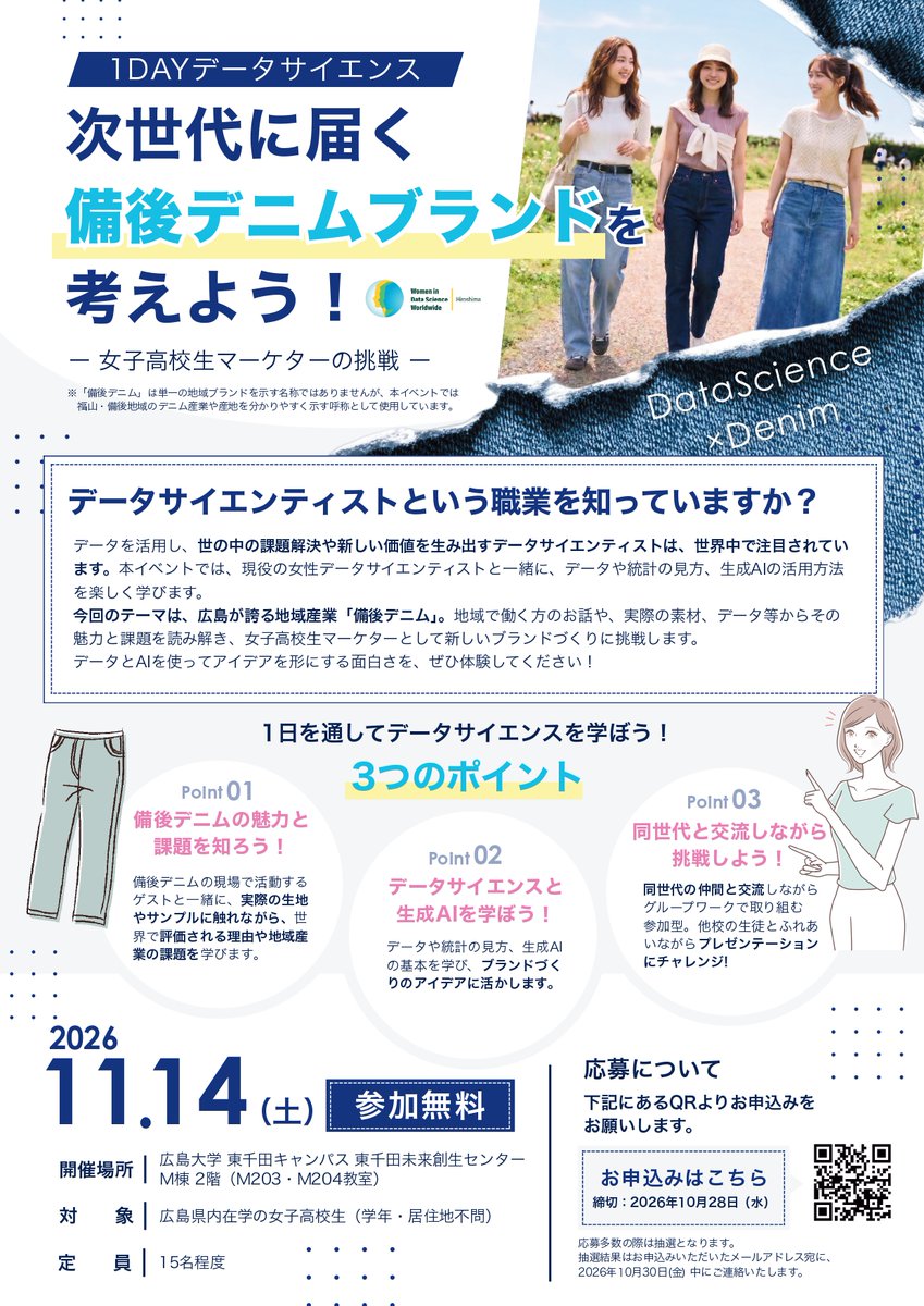 WiDSHiroshima's tweet photo. ＼広島県内の女子高生の皆さーん／
11/14(土)、「新しい備後デニムブランド👖」を考える無料ワークショップにぜひご参加ください！

備後地域の伝統やマーケティングを学びながら、データ・AI活用体験ができる充実の1日をお届けします✨

📍広島大学東千田キャンパス
https://t.co/fbO7UIbg4N https://t.co/ttvDWwBiT4