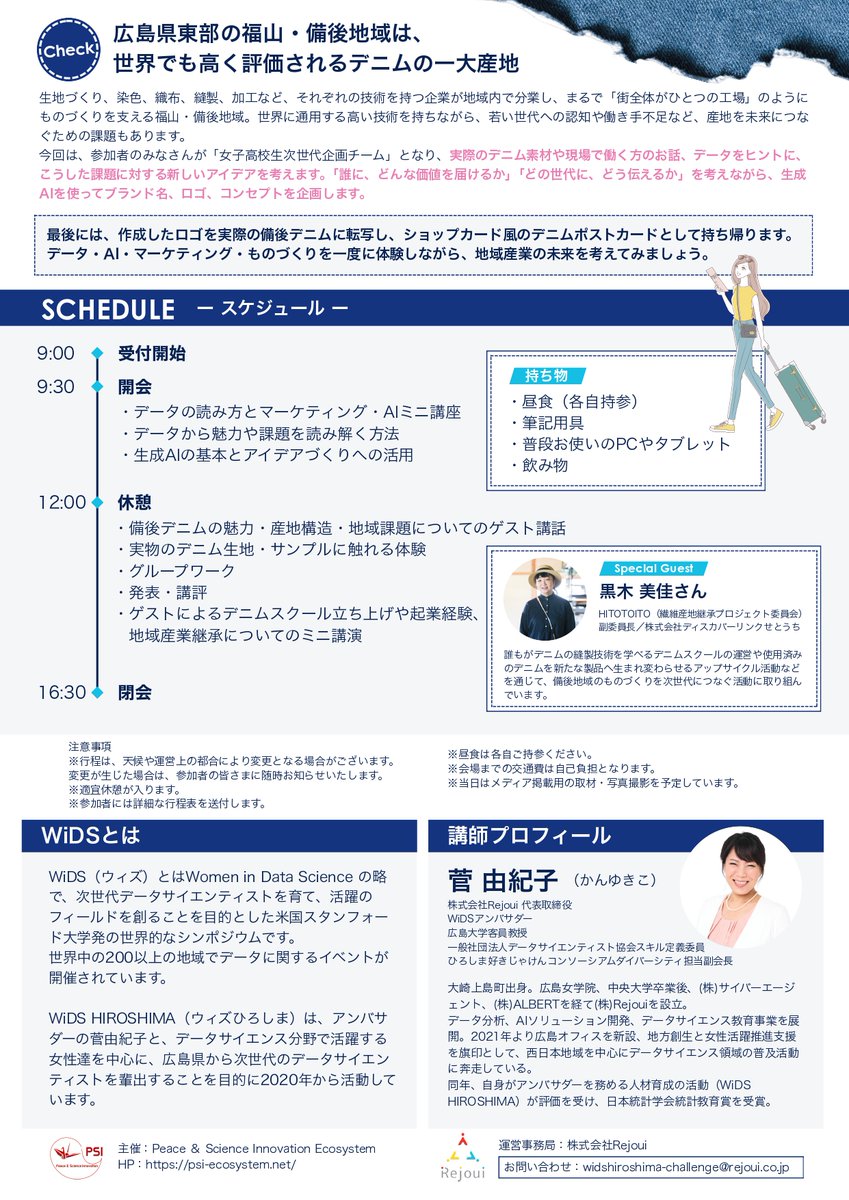 WiDSHiroshima's tweet photo. ＼広島県内の女子高生の皆さーん／
11/14(土)、「新しい備後デニムブランド👖」を考える無料ワークショップにぜひご参加ください！

備後地域の伝統やマーケティングを学びながら、データ・AI活用体験ができる充実の1日をお届けします✨

📍広島大学東千田キャンパス
https://t.co/fbO7UIbg4N https://t.co/ttvDWwBiT4