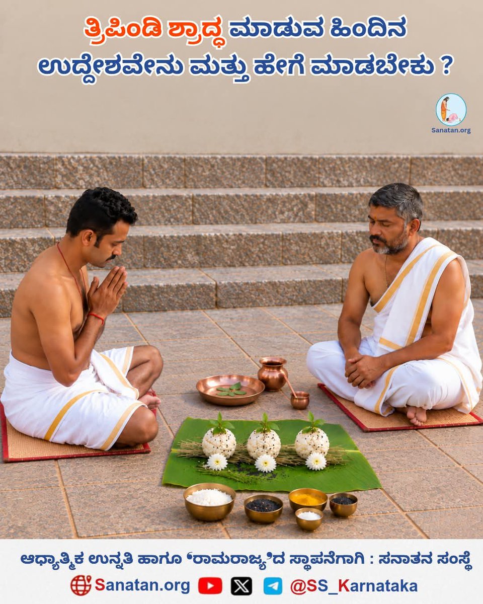KannadaSanatan's tweet photo. Tripindi Shraddha helps unfulfilled ancestors attain liberation (sadgati) across Earth, Atmosphere &amp; Space.

​Learn the ritual procedure &amp; spiritual significance of performing sacred rites at pilgrimage sites.

​Read more
https://t.co/byy0lo5EKv
​
#PitruPaksha2026 #DharmaShikshan https://t.co/vhYLgUQFUO