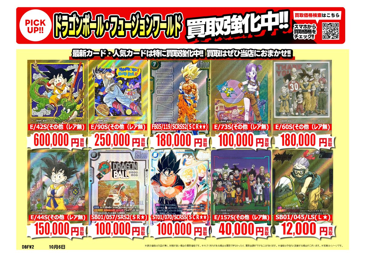 furu1tenpo's tweet photo. #ドラゴンボールスーパーダイバーズ
#フュージョンワールド ｜高価買取情報
 
トレカ売るなら、ぜひ古本市場・ふるいちへ
一点から買取実施いたします
 
※10/7時点の価格です。
※在庫量、商品状態により価格が変動することがございます。
 
#トレカ 価格検索
https://t.co/1lPWZW1KGm
 
🚚宅配買取はこちら
https://t.co/H1MFXx9Dt2
