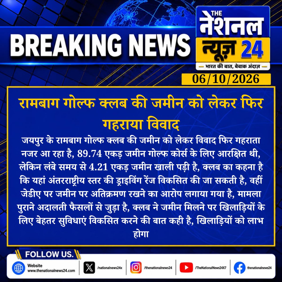XnationalNews24's tweet photo. रामबाग गोल्फ क्लब की जमीन को लेकर फिर गहराया विवाद

जयपुर के रामबाग गोल्फ क्लब की जमीन को लेकर विवाद फिर गहराता नजर आ रहा है, 89.74 एकड़ जमीन गोल्फ.....

#Jaipur #Rajasthan #GolfClub #RambaghGolfClub #JaipurNews #RajasthanNews #GolfCourse #JDA #BreakingNews #LatestNews #TheNationalNews24