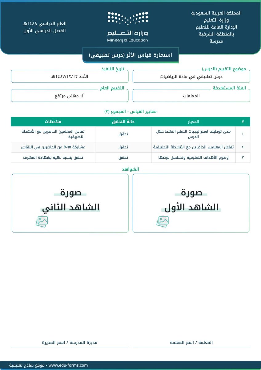 ali_alqhtani05's tweet photo. 📊 استمارة قياس الأثر (درس تطبيقي)

بعد تنفيذ الدرس التطبيقي.. كيف تثبت أن له أثرًا فعليًا؟

هنا تأتي أهمية قياس الأثر 👌
وثّق أهداف الدرس، أبرز النتائج، مستوى الاستفادة، والملاحظات، ثم أضف الشواهد واحفظ الاستمارة جاهزة للطباعة.

🔗 الاستمارة مباشرة:
https://t.co/Yv0wBvbSAX

@MuflehDev

#وزارة_التعليم #التوجيه_الطلابي #النشاط_الطلابي #قياس_الأثر