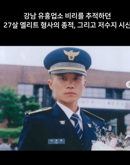 golae540637's tweet photo. 2010년, 강남 유흥업소·경찰 유착을 쫓던 27살 이용준 형사가 저수지에서 시신으로 발견됐는데, 부검도 하기 전에 음주운전 겁나서 극단적 선택한 걸로 덮으려 했단다. 혈중알코올은 0.01% 미만이었다.
9년 뒤 버닝썬 수사 방해 진정이 들어갔는데, 거기 이름 오른 사람이 그때 부검하지 말라고 했다는 이 형사 상관이었단다.
그 사람은 지금 대형 로펌에 있다는데, 이게 우연이냐?