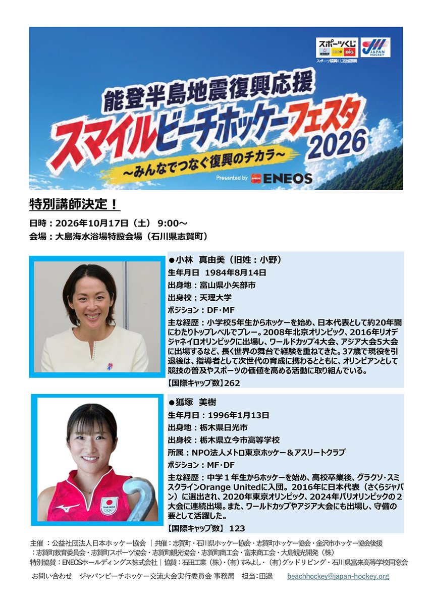 jha_hockey's tweet photo. 能登半島地震復興応援「#スマイルビーチホッケーフェスタ 2026 (10/17) 〜みんなでつなぐ復興のチカラ〜  Presented by ENEOS 」特別講師決定のお知らせ

特別講師: #小林真由美 (旧姓：小野) 氏  #狐塚美樹 選手

🌐 [詳細] 
https://t.co/wtFwMKVRqS

#ホッケー #Hockey #JHA https://t.co/tgkG6O1Kao