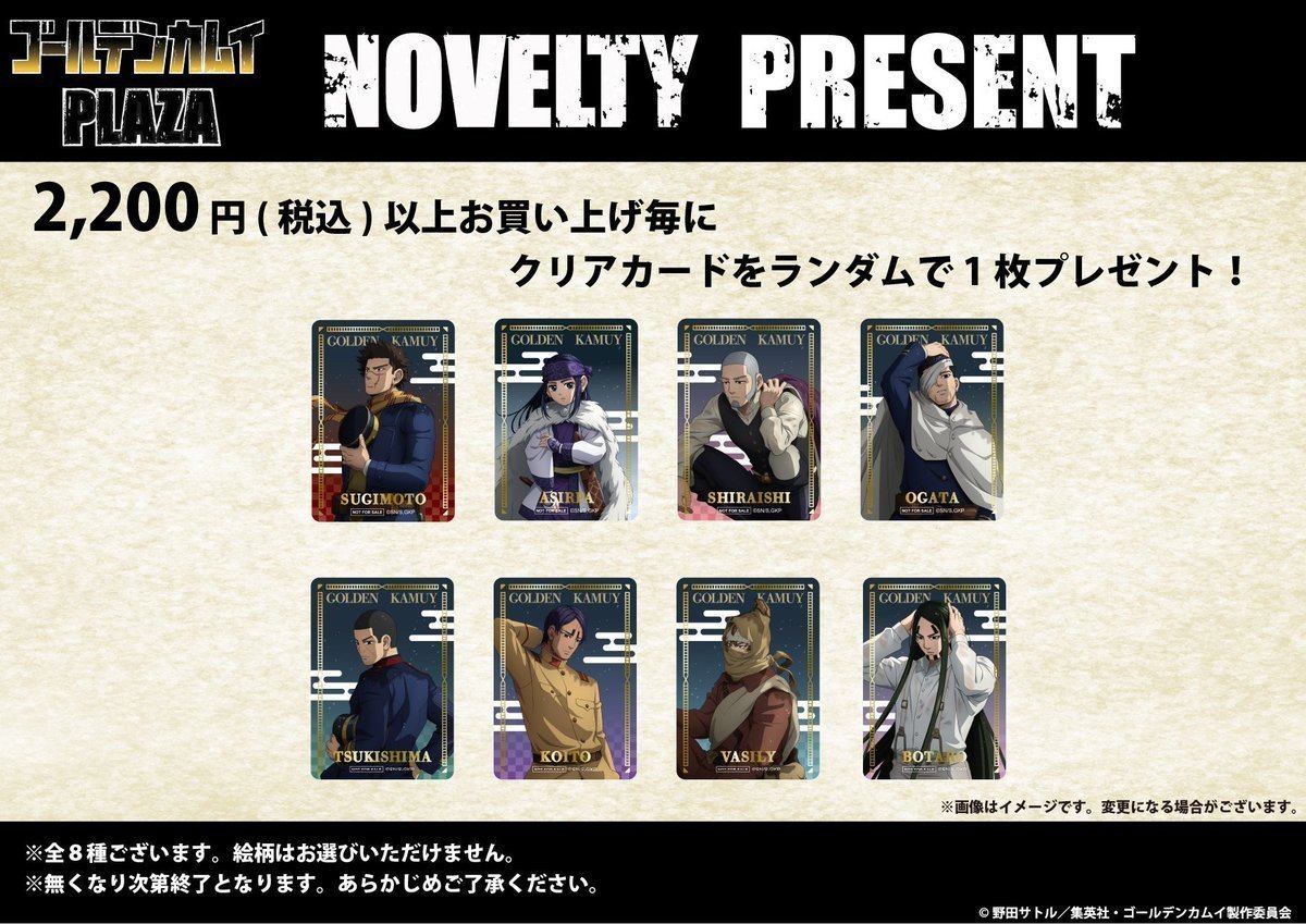 kamuy_PLAZA's tweet photo. #ゴールデンカムイPLAZA 金沢ロフト会場

◇ノベルティ◇

税込2,200円以上お買い上げ毎にノベルティをプレゼント！
描き下ろしビジュアル「夜雨」を使用したクリアカード！
全8種の中からランダムで配布いたします。

会期：10/8(木)～11/5(木) 
会場：金沢ロフト 特設売場

#ゴールデンカムイ https://t.co/oWBIwtQy1e