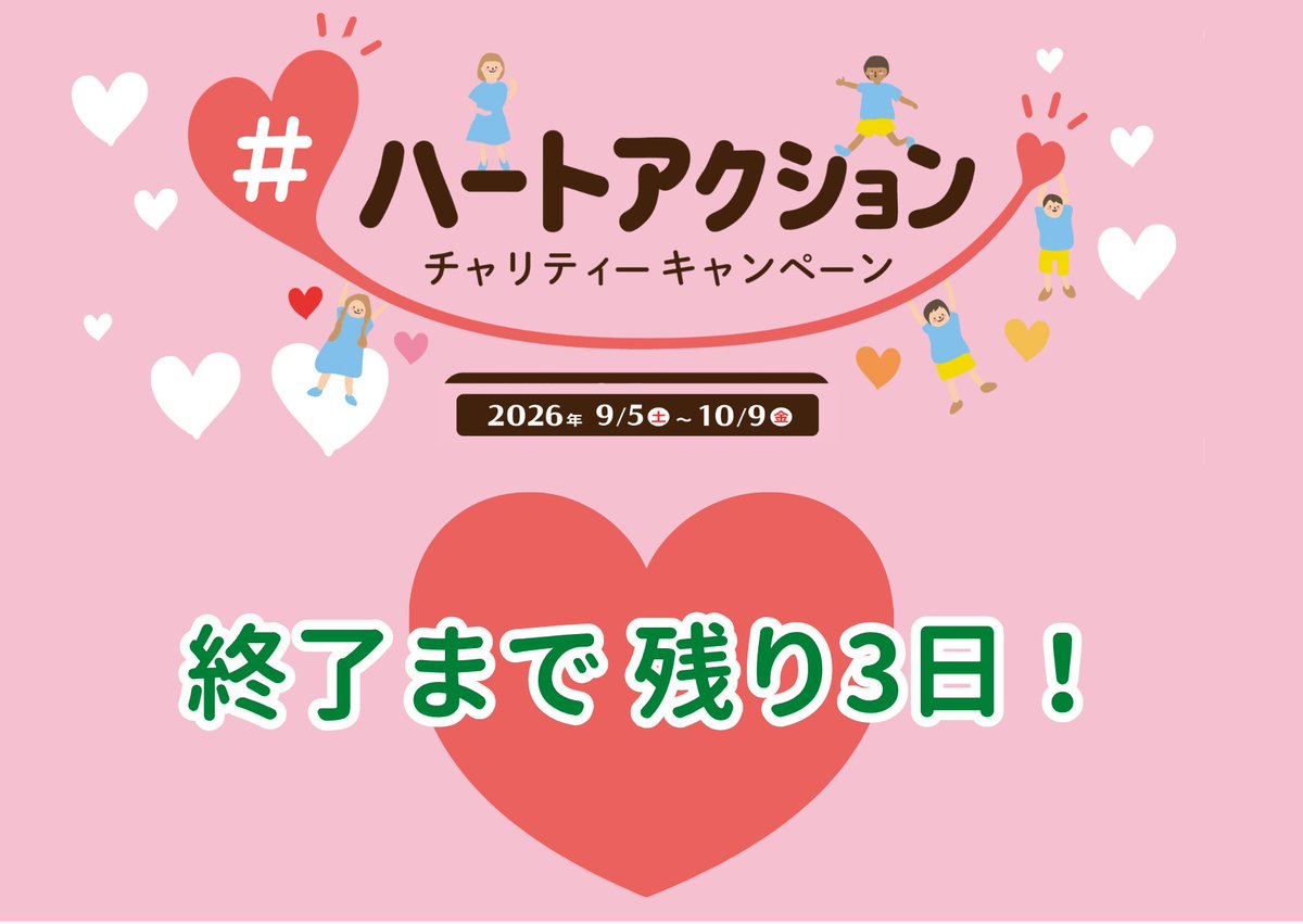 NPO_JCV's tweet photo. 【「#ハートアクション 」チャリティーキャンペーン、終了まで残り3日！】

／
残り3日
＼

毎日、ハートアクションの投稿やリポストのご協力ありがとうございます！

皆さんが見つけたハートは、どんなハートですか？

「#ハートアクション」で検索してみると、思い思いのハートの投稿がたくさん。

ハートをこれまでたくさん見つけてくださった方も、これから探してくださる方も、まだまだ皆さんのハートアクションをお待ちしています。