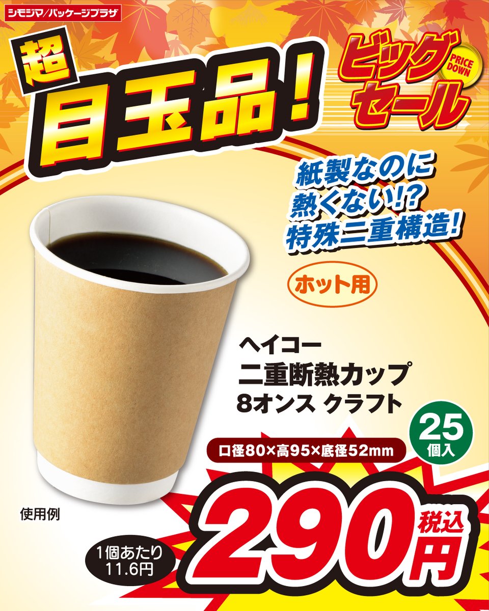 PP_koiwa's tweet photo. 📣ビックセール📣
✨目��商品ご紹介✨

未晒フードカップクラフトの人気サイズが超お買い得価格！ナチュラル感のあるおしゃれな浅型クラフトのペーパーカップです。
超目玉商品の二重断熱カップ8オンスクラフトと、クラフトアイスカップを組み合わせれば、
エコで超おしゃれなセットが出来ちゃいます🥰 https://t.co/7jpqhyrNSO