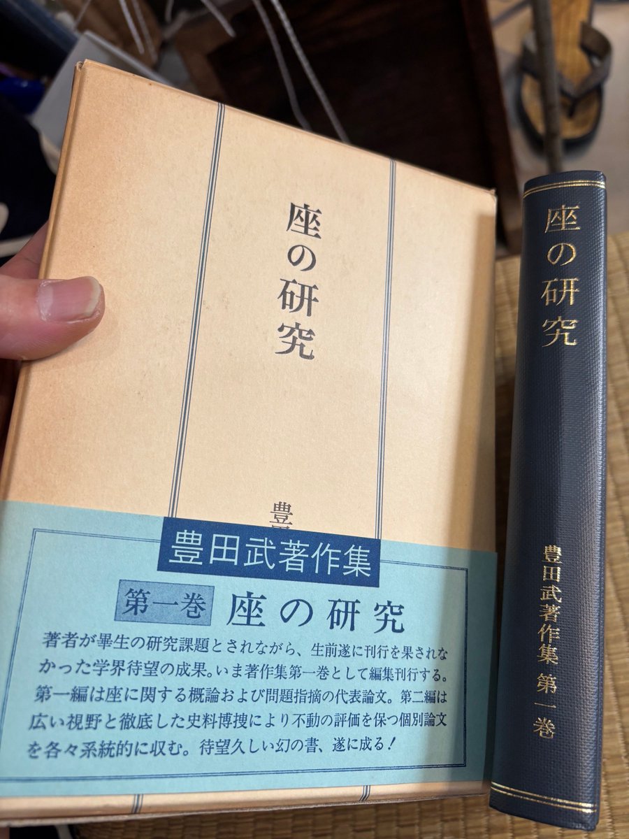 shinagawamaruya's tweet photo. 久々に履物の勉強でもしていこうと、
まずは振り返りがてら静岡履物史を読み返していると
「足駄座・草履座があった」という話が目に留まり。
調べてみると、確かに
大乗院寺社雑事記に「あした（足駄）」「うらなし（裏無）」「いたこんかう（板金剛）」座が挙げられていた。

この中で裏無に関しては明らかに「えた」が作る履物である。
それが「裏無座」として認められていた姿になんだか驚きがある。

差別的になっていくのはもう少し先の話なのだろうか？

・・・なんか、色々と理解が足りてなさそう・・・