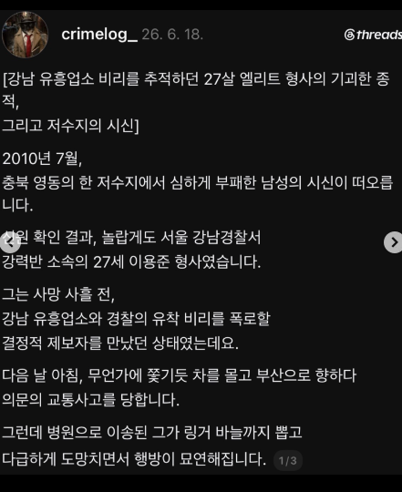 golae540637's tweet photo. 2010년, 강남 유흥업소·경찰 유착을 쫓던 27살 이용준 형사가 저수지에서 시신으로 발견됐는데, 부검도 하기 전에 음주운전 겁나서 극단적 선택한 걸로 덮으려 했단다. 혈중알코올은 0.01% 미만이었다.
9년 뒤 버닝썬 수사 방해 진정이 들어갔는데, 거기 이름 오른 사람이 그때 부검하지 말라고 했다는 이 형사 상관이었단다.
그 사람은 지금 대형 로펌에 있다는데, 이게 우연이냐?