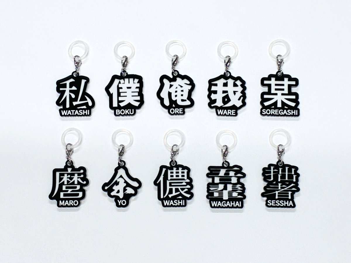 kanji_museum's tweet photo. 🔖開館10周年記念グッズ「#めじるし漢字」発売🔖
テーマは「日本語の多様な一人称」✨
自分を表す漢字を選んだり、憧れのキャラになりきったり。
普段使いしながら、日本語の奥深さにも触れられます📚
漢字ミュージアム券売で本日発売！

🛒オンラインストアにて予約受付中
https://t.co/EtyeAWtwSF https://t.co/x5HBLM1CWZ