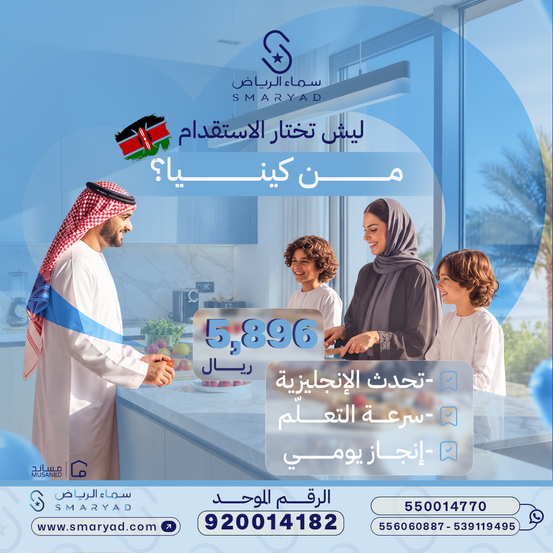 smaryadsa's tweet photo. ليش تختار الاستقدام من كينيا؟ 🇰🇪✨

تحدث الإنجليزية، سرعة تعلم، وإنجاز يومي مميز بـ 5,896 ريال بس مع سماء الرياض! 💯
JPG

📲 اطلبها الآن عبر الرقم الموحد: 920014182
JPG

#سماء_الرياض #استقدام #كينيا #عاملة_منزلية #fyp #الرياض_الآن https://t.co/FaCX7TIo2J