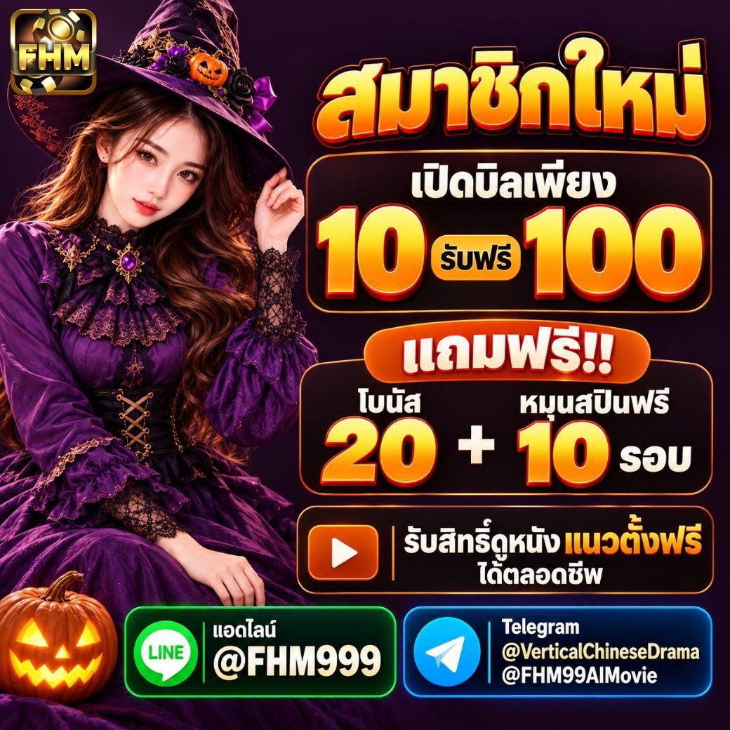 Namning5kwc's tweet photo. 🔥 มาใหม่ต้องจัดแล้วปะ!

💰 เปิดบิล 10 รับเพิ่ม 100
🎁 เครดิต 20 + ฟรีสปิน 10 รอบ

🎡 วงล้อ 3 ครั้ง/วัน
💸 คืนยอดเสีย 10%

🎬 แถมสิทธิ์ดูหนังแนวตั้งตลอดชีพ

💬 สมัครสมาชิกฟรีวันนี้ ‼️
🟩 แอดไลน์ @fhm999
https://t.co/bKThRmyJ0x

🎬 ติดตามช่องหนัง
https://t.co/5CGeqi5Itn

#FHM99 https://t.co/cLWvPGf76f
