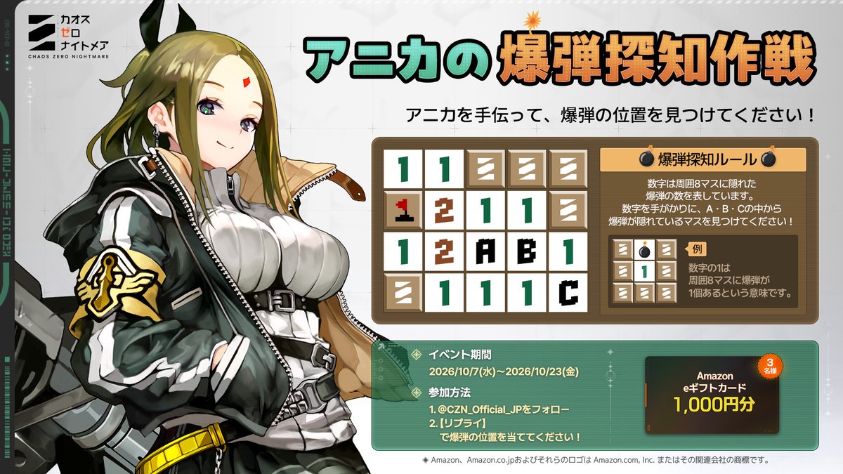 CZN_Official_JP's tweet photo. ◤アニカの爆弾探知作戦◢

@CZN_Official_JP をフォロー＆
【リプライ】で爆弾の位置を当ててください！
抽選で3名様にAmazon eギフトカード 1,000円分を
プレゼント！

📅期間：10/7(水)～10/23(金)
📢当選者案内：10/27(火)(DMにてご案内)

#カオスゼロナイトメア #カオゼロ https://t.co/5p0hHADVpH