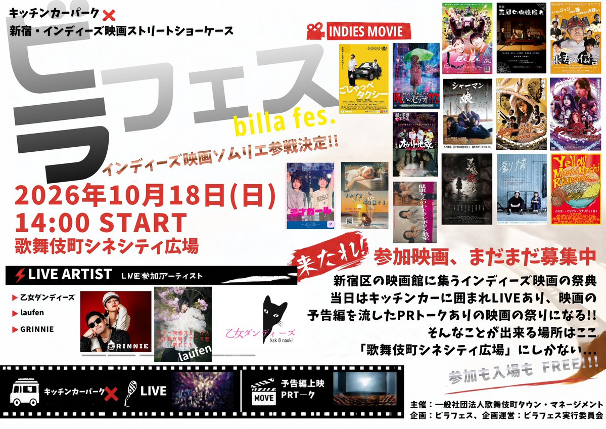 miemie_movie's tweet photo. 10月18日（日）14:00スタートの、何やら怪し、楽しそうなイベントに呼んで頂きました。
諸先輩方の名作の中に「見え見え」も混ぜて頂��てありがとうございます！詳細は後日！
#ビラフェス #歌舞伎町シネシティ広場 #入場無料 #映画見え見え
@billa_fes https://t.co/FwAL8F0AGa