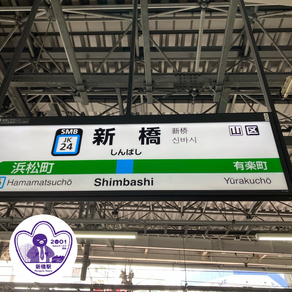 thaga2's tweet photo. むりやり！
えきたぐ！

昨日力尽きて行けなかった新橋駅

南改札出て左前にエキタグコーナー

南改札が分からずうろうろ
やさしいおねえさんと駅員さんに助けられて無事ペッタン

ありがとうございましたm(__)m https://t.co/Tj7oRWCMtN