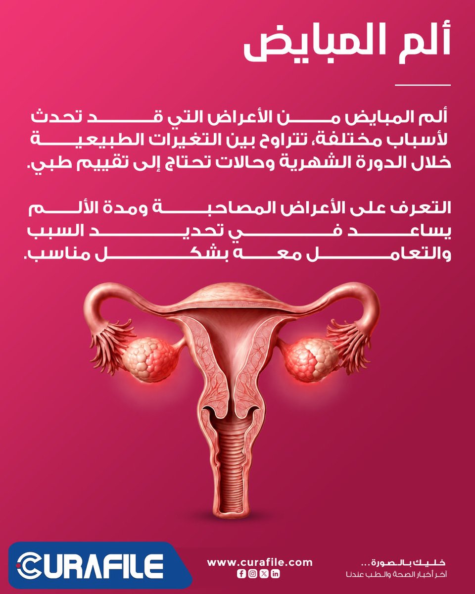 curafile's tweet photo. ألم المبايض ليس دائمًا دليلًا على مشكلة خطيرة، لكنه قد يرتبط بأسباب مختلفة، من التغيرات الطبيعية خلال الدورة الشهرية إلى حالات تحتاج إلى تقييم طبي. 🩺

https://t.co/EgpBwNbRPu

https://t.co/hZujnOnfmc

#كيورافايل #ألم_المبايض #صحة_المرأة #التوعية_الصحية https://t.co/Hmkazie7df