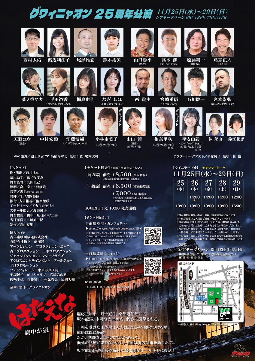 guwalinyaon's tweet photo. グワィニャオン25周年公演
「#ほたえな 胸中が猿」

11月25日(水)〜29日(日)
シアターグリーンBIG TREE THEATER

🎫チケット発売開始は
10/13(火)10:00〜

顔合わせを行いいよいよ始動！

西村太佑
渡辺利江子
尾形雅宏
熊木拓矢

山口勝平（悟空）
高木　渉（アーツビジョン）
遠藤純一（劇団昴）
↓ https://t.co/wY0c51pl0R