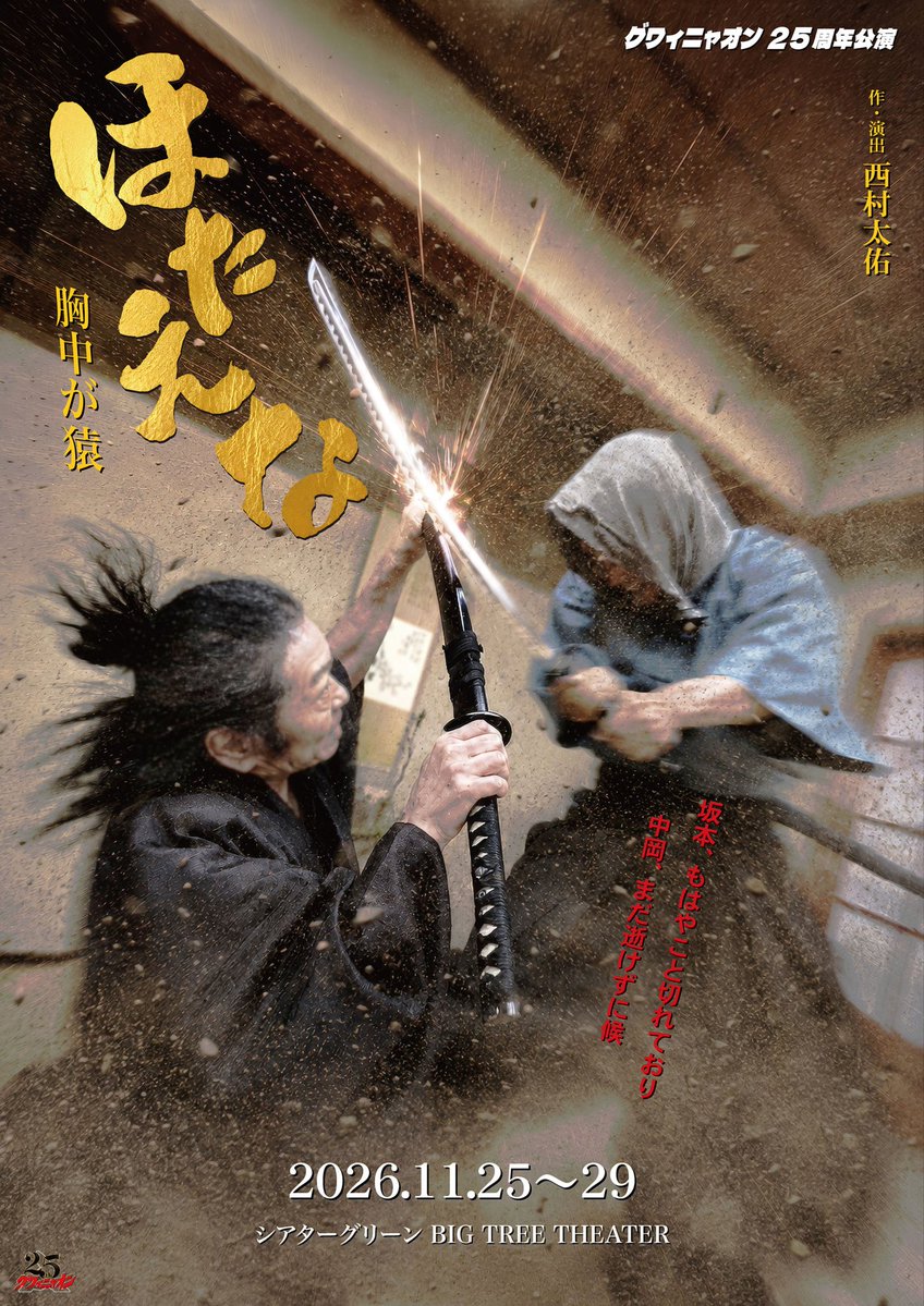 guwalinyaon's tweet photo. グワィニャオン25周年公演
「#ほたえな 胸中が猿」

11月25日(水)〜29日(日)
シアターグリーンBIG TREE THEATER

🎫チケット発売開始は
10/13(火)10:00〜

顔合わせを行いいよいよ始動！

西村太佑
渡辺利江子
尾形雅宏
熊木拓矢

山口勝平（悟空）
高木　渉（アーツビジョン）
遠藤純一（劇団昴）
↓ https://t.co/wY0c51pl0R