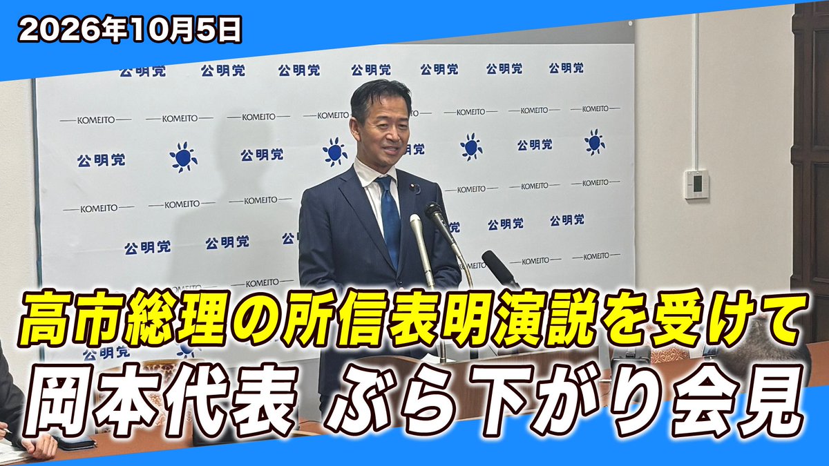 komei_koho's tweet photo. 高市総理の所信表明演説を受け、岡本三成代表が記者団の取材に応じました。

▽詳しくはこちら▽
https://t.co/OTLpj2dYP9

経済政策に力を入れる方向性には共感を示す一方、演説全体については、
「総理の所信としては非常にバランスが悪い」と指摘。

高市総理の所信原稿は全24ページ。そのうち経済は14ページ、農業・環境は各1行、教育・福祉・政治改革は0。

また、経済政策についても、その先にある国民生活をどう支えていくのかという具体策が十分に示されていないと指摘しました。

食料品の消費税減税についても、「心配には及びません」ではなく、財源の根拠を示し、国民やマーケットが納得できる説明が必要だと訴えました。

#所信表明演説 #岡本三成