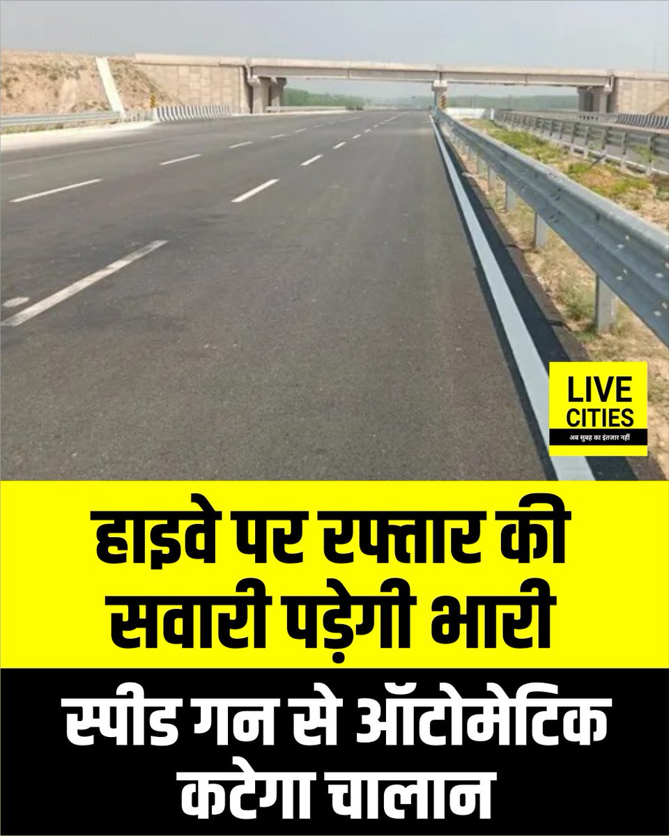 Live_Cities's tweet photo. बक्सर जिले में अब सड़कों पर यातायात नियमों की अनदेखी भारी पड़ेगी। तीन नए हाइवे पेट्रोलिंग वाहन स्पीड गन के साथ तैनात किए गए हैं, जो तेज रफ्तार और अन्य उल्लंघनों पर सीधे मोबाइल पर चालान भेजेंगे।
#BuxarNews #BiharNews #TrafficRules #TrafficPolice #HighwayPatrolling #HighwayPatrol #SpeedGun #EChallan #OnlineChallan #TrafficViolation #RoadSafety #Speeding #BiharPolice #BiharTrafficPolice #TrafficEnforcement #RoadSafetyNews #BiharBreakingNews