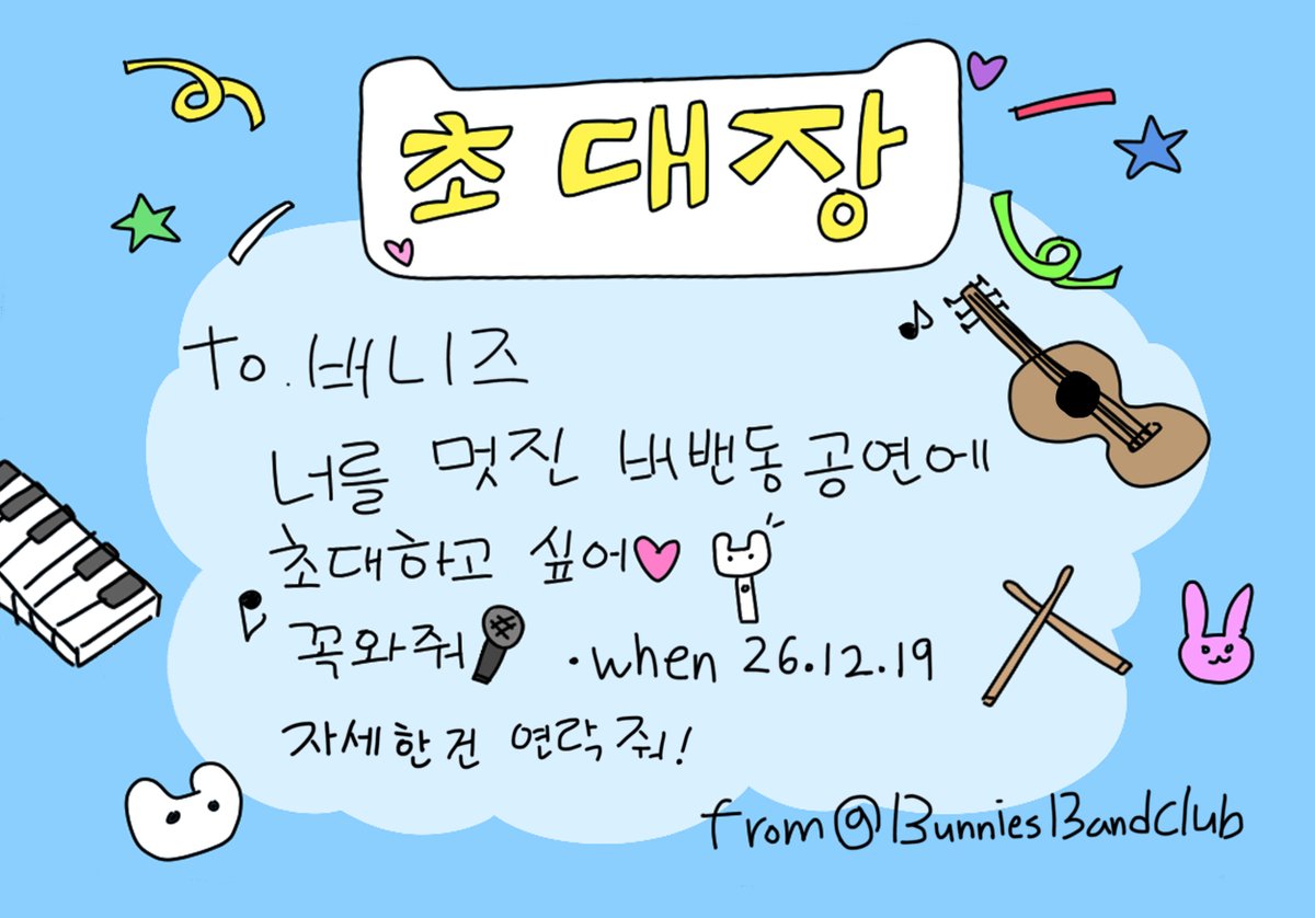 BunniesBandClub's tweet photo. 오늘 하니의 생일을 맞이해 버밴동 멤버 분들과 함께 생카를 돌면서 만나시는 분들께 초대장을 나눠드렸습니다!🎸무료로 진행되는 연말공연이니 만큼 많은 분들이 놀러오셨으면 좋겠어요
12월 19일(토) 저녁 6시 홍대입구 근처 (상세 장소 11월중 공개) https://t.co/KRfvyMxdOk