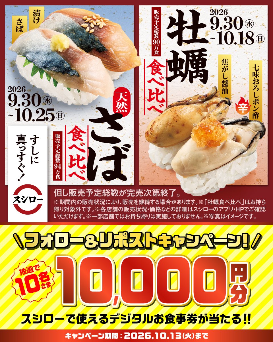 akindosushiroco's tweet photo. ＼🍣すしに真っすぐスシロー🍣／

『牡蠣食べ比べ』『天然さば食べ比べ』をご堪能ください🥢

抽選で10名さまに【デジタルお食事券】が当たる🎁
1⃣ @akindosushiroco をフォロー📲
2⃣この投稿をいいね❤＆リポスト🔃

🟥詳しくはこちら：https://t.co/EtT2Gf8lxB https://t.co/Vr5mYgOi5X