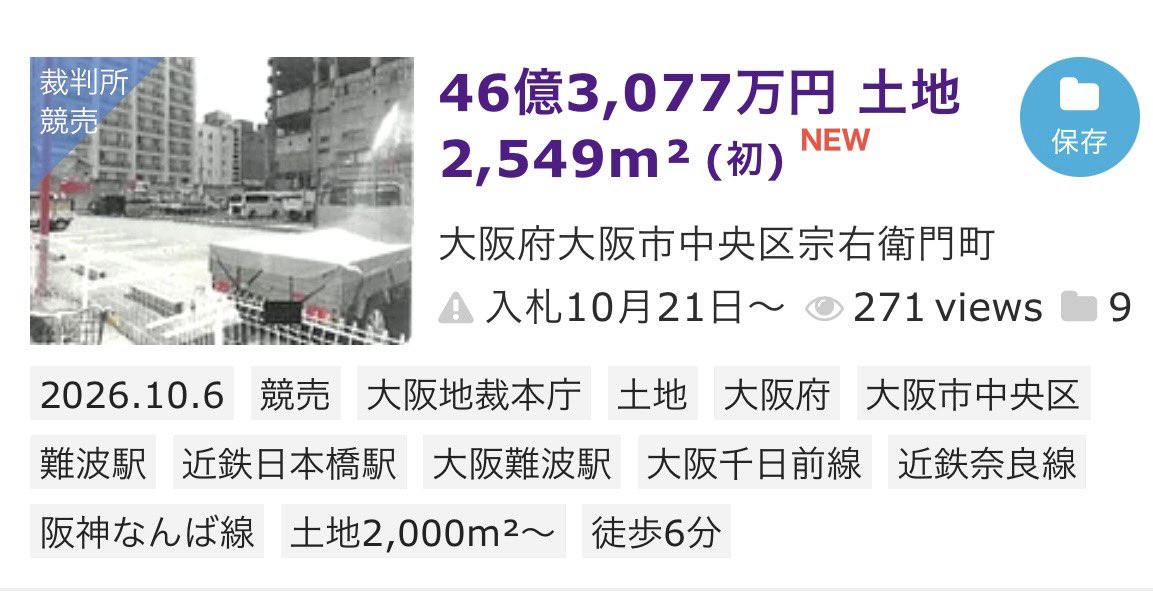 t_realestate_lb's tweet photo. 【宗右衛門町ど真ん中、約770坪が競売へ】

大阪ミナミ・宗右衛門町の一等地。
約2,549㎡（約771坪）の大型土地が、ついに裁判所競売に出ました。

売却基準価額は46億3,077万円。
坪換算すると約600万円/坪。

場所は宗右衛門町のど真ん中。
難波・日本橋・心斎橋からも徒歩圏という、ミナミでもなかなか出てこない規模の土地です。裁判所資料では入札期間は10月21日〜29日、開札は11月5日。

この土地はもともと、
「みんなで大家さん宗右衛門町」の対象不動産。

運営する都市綜研インベストファンドは、今年9月に不動産特定共同事業の許可取消処分を受けており、その直後にこの大型物件が競売へ。

現在は駐車場として利用されていますが、この立地・この規模。
落札後は大型ホテルなどへの再開発となるのでしょうか。

さらに気になるのが東隣の“廃墟ビル”。

複雑だった権利関係を経てこちらも同所有者となり、現在は差押え中。
こちらも今後、競売などで動く可能性があります。

もし将来的に約770坪の土地＋東隣地まで一体化するようなことになれば、宗右衛門町の景色を大きく変える再開発になりそう。

ミナミど真ん中の大型土地、誰が落とすのか注目です。