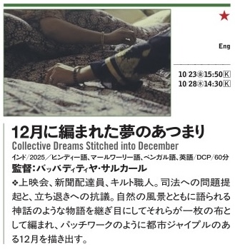 dds_yidff's tweet photo. ◤上映作品情報⑳◢    

▶YIDFF2025 アジア千波万波 

🟢『12月に編まれた夢のあつまり』

#山形国際ドキュメンタリー映画祭 東京上映 
⭐️「ドキュメンタリー・ドリーム・ショー─山形in東京2026」 

https://t.co/lCLrxtf7z4

#dds2026
#インド
#インド映画 https://t.co/GtcRsi9vEe