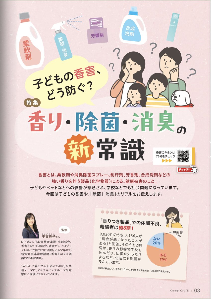 Kougai_Stop's tweet photo. 一宮生協の機関誌「グラフティ」に「子どもの香害、どう防ぐ？　香り・除菌・消臭の新常識」の特集記事が掲載されています。昨年の香害記事の続編です。
https://t.co/T7qbfeXIWk https://t.co/IqrX38k3Is