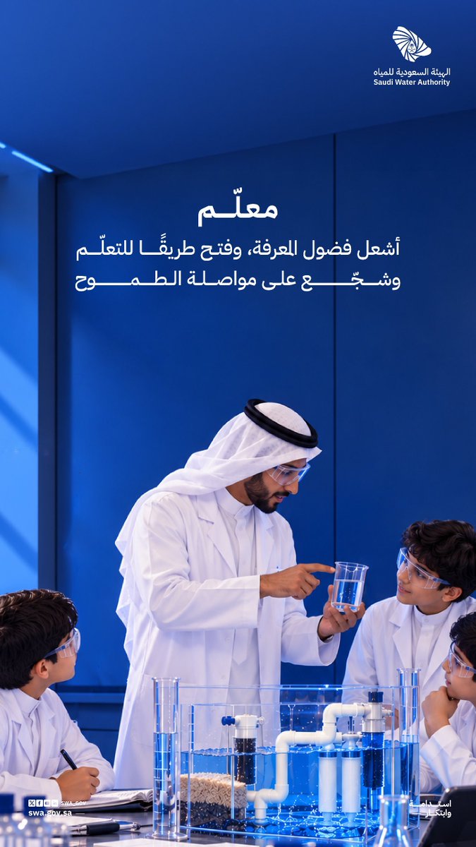 swa_gov's tweet photo. في #اليوم_العالمي_للمعلم شكرًا لمن يروي العقول علمًا، ويترك في الأجيال أثرًا. https://t.co/oJx8YRLitX