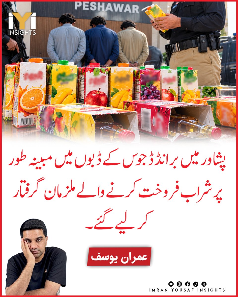 imraninsights1's tweet photo. پشاور میں برانڈڈ جوس کے ڈبوں میں مبینہ طور پر شراب فروخت کرنے والے ملزمان گرفتار کر لیے گئے۔
#Peshawar #JuiceBoxScam #AlcoholInJuiceBox #FakeJuice #PeshawarPolice #LiquorScam #BrandedJuice #CrimeNews #KPKNews #PakistanNews https://t.co/OmEv8vShKa