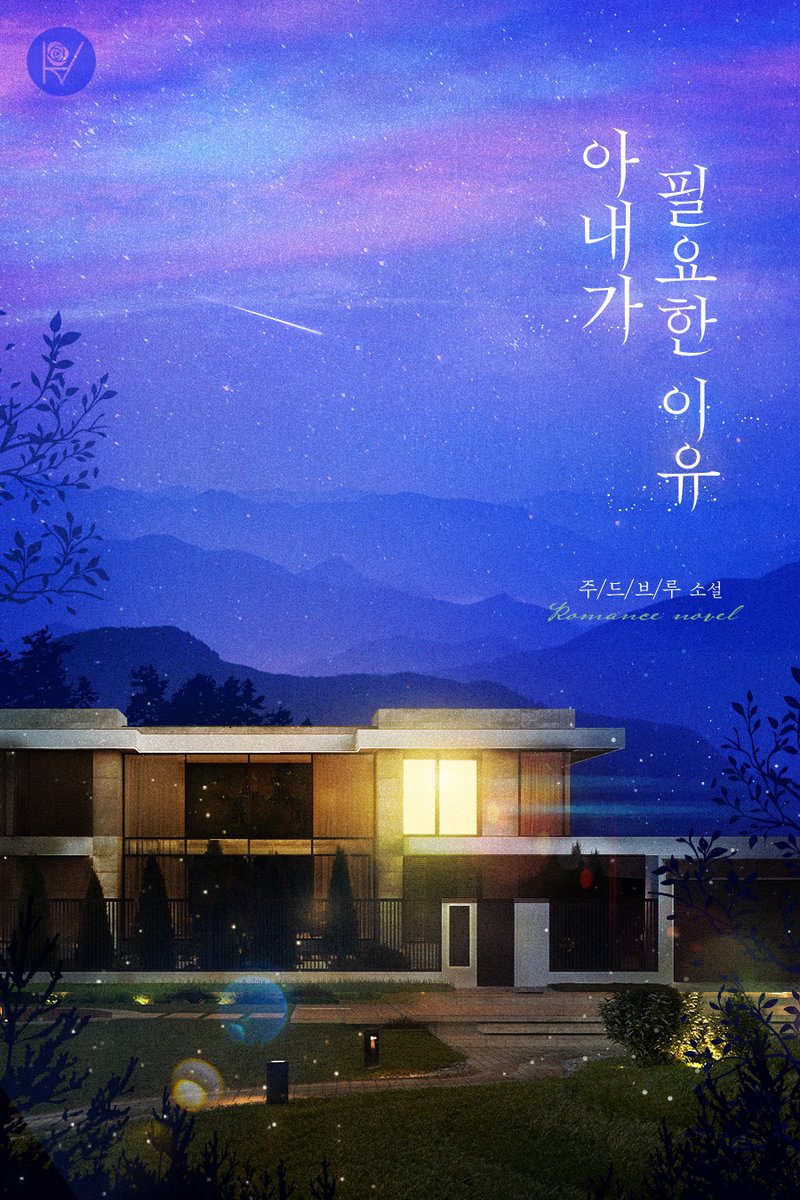 bookpalkorea's tweet photo. [RT💗] 주드브루 작가님의 <아내가 필요한 이유> 출간 기념 이벤트 🎉

보러가기👇
https://t.co/NaQkTPYYcq

북팔 계정 팔로우 + RT = 시원한 아이스 커피 ☕🧊
두 분께 선물로 드립니다.(~10/12)❣️
당첨자 발표는 10월 13일! 🙋‍♀️

#선결혼후연애 #정략결혼 #로맨틱코미디 #계략남
“왜 나였어요? 이용하기에 내가 제일 적당했어요?”