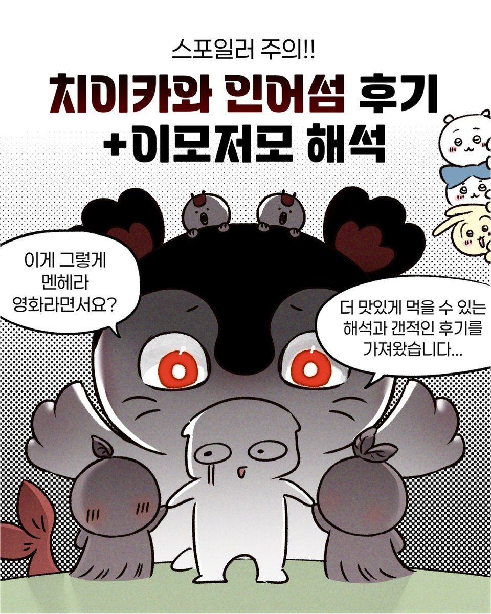 somsat0's tweet photo. 치이카와 인어섬 후기+해석 (4/14) https://t.co/OEmEcCM6gi